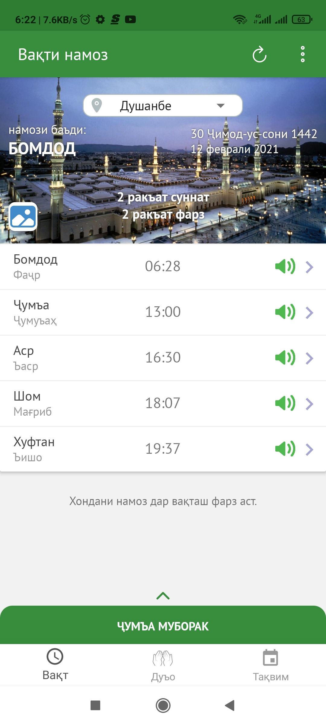 Бомдод в душанбе