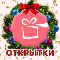 Открытки Поздравления OkTools APK Herunterladen