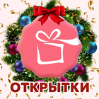 ikon Открытки Поздравления OkTools