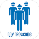 ГДУ Профсоюз APK