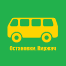 APK Остановки. Киржач