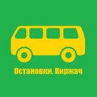 Остановки. Киржач icono