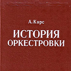 А. Карс - История оркестровки ikon