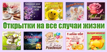 Открытки и поздравления