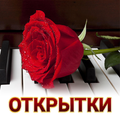 Открытки и поздравления на все случаи жизни