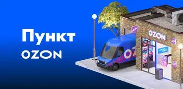 Пункт Ozon