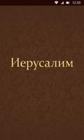 Иерусалим Poster