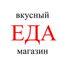Вкусный магазин "ЕДА" APK
