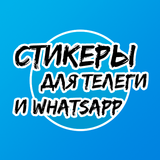 Стикеры для Телеграмм ícone