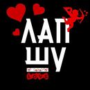 ЛапШу APK