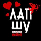 ЛапШу APK
