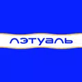 ЛЭТУАЛЬ