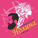 Парикмахерская Нолина APK