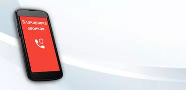Блокировка звонков