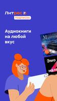 Аудиокниги Литрес 포스터