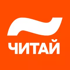 Читай — Книги онлайн, читалка XAPK 下載