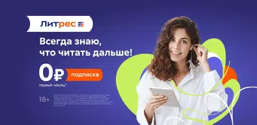 Литрес: Книги и аудиокниги