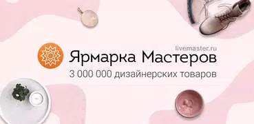 Ярмарка Мастеров