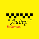 Лидер Водитель Якутия APK