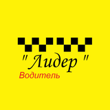 Лидер Водитель Якутия APK