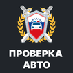 Проверка авто по базам РФ