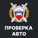 Проверка авто по базам РФ APK
