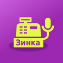 Зинка: Голосовая онлайн касса APK