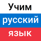 Учим русский язык icône