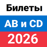 Билеты ПДД 2026 AB и CD APK