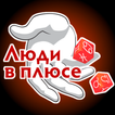 Люди в плюсе — знакомства
