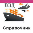 Справочник ВЭД 圖標