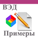 Примеры ВЭД APK