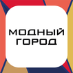 Модный Город — секонд хенд