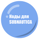Коды для Subnautica APK