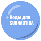 Коды для Subnautica আইকন