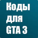 Коды для GTA 3 APK