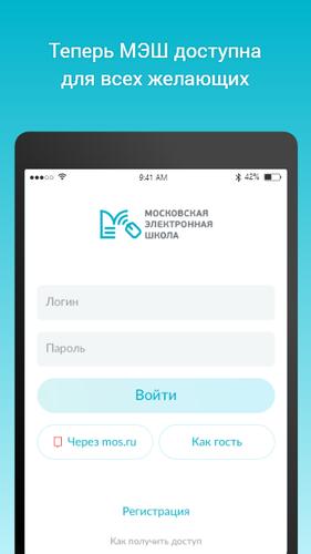 Мэш электронный дневник московская область. Электронная школа приложение. Приложение МЭШ. Пароль для МЭШ. Электронный дневник МЭШ приложение.