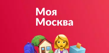 Моя Москва — приложение mos.ru