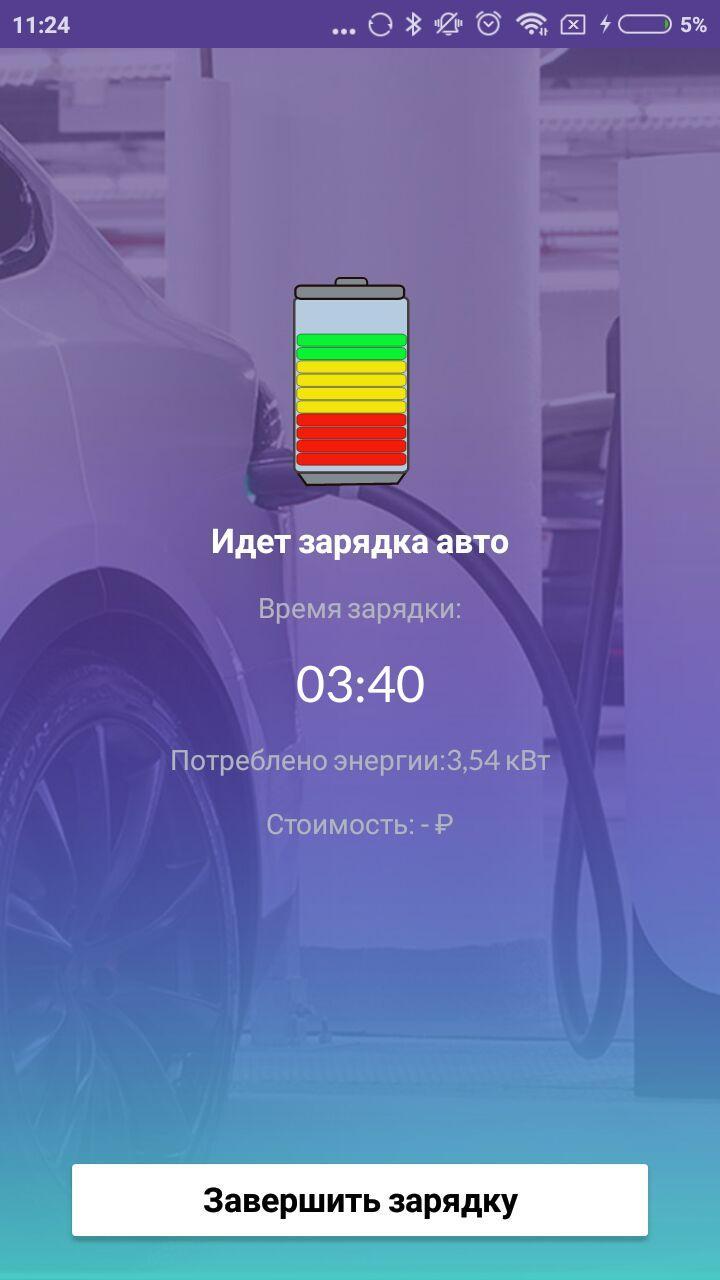Приложение для зарядки автомобиля. Мосэнерго приложение для зарядки. Росток приложение для зарядки авто. Приложение зарядных станций