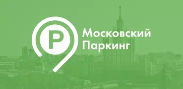 Парковки Москвы