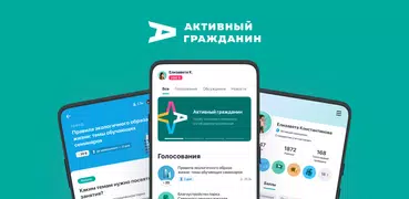 Активный гражданин