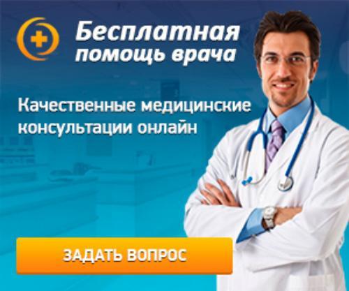 Бесплатные консультации врачей москвы. Консультация доктора. Задать вопрос врачу. Спроси врача.