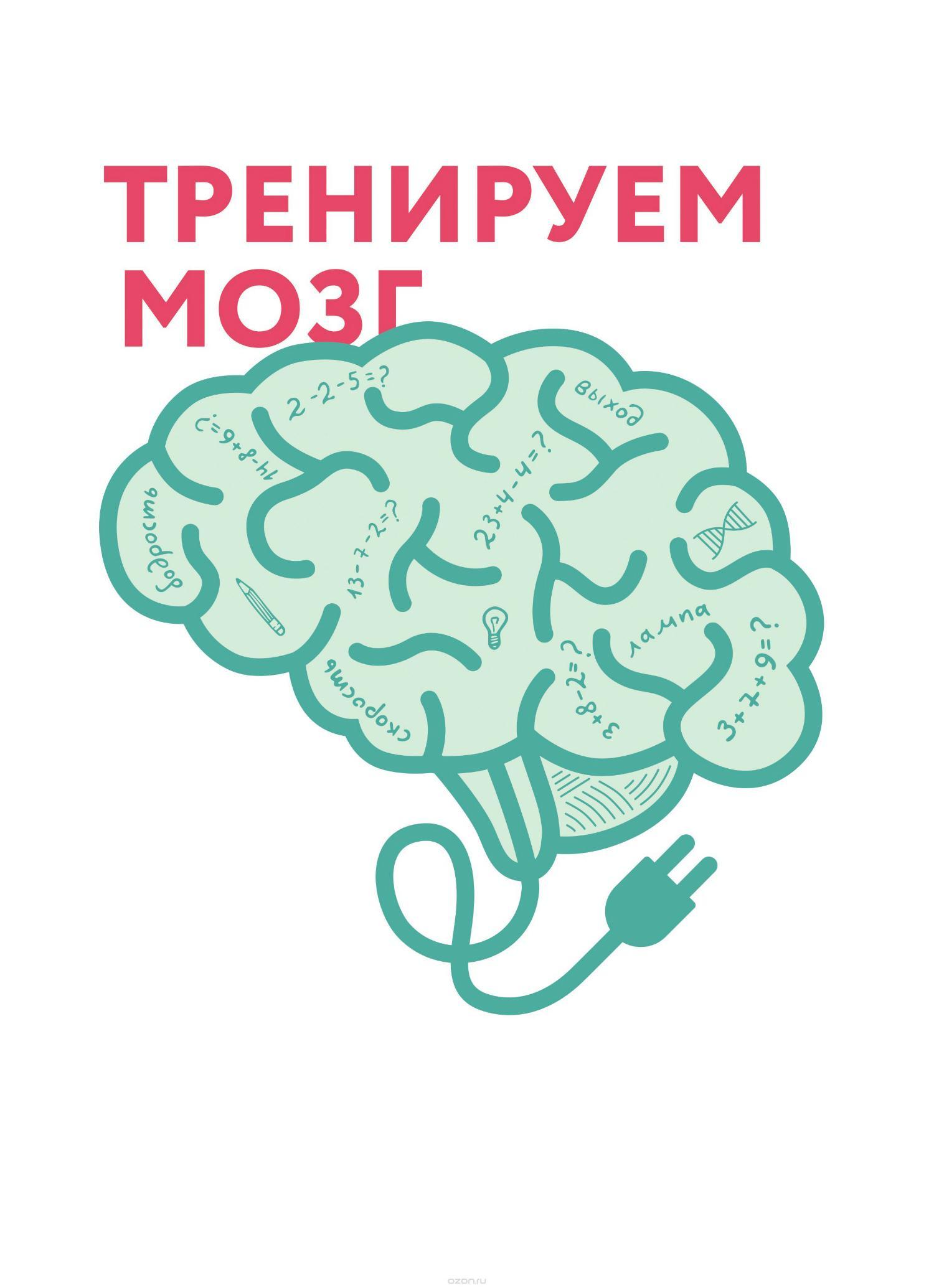 Тренируй мозги книга