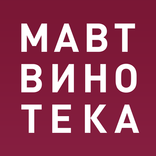 МАВТ-Винотека