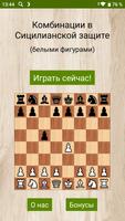 Сицилианские комбинации + постер