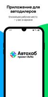 Автохаб 海報