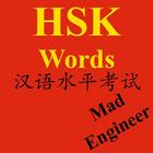 HSK Words ENG أيقونة