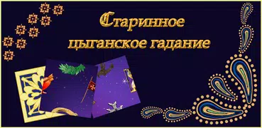 Старинное цыганское гадание