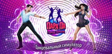 Пара Па: Город танцев