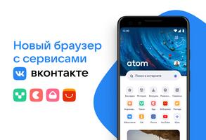 Браузер Atom: Быстрый браузер  ポスター